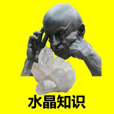水晶知识 crystal knowledge