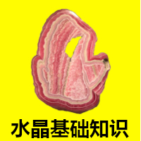 水晶基础知识 - crystal basics