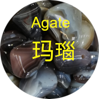 瑙 agate