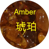 琥珀 amber