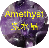 紫水晶 amethyst