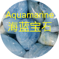海蓝宝石 aquamarine