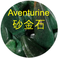 砂金石 aventurine