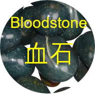 血石 bloodstone