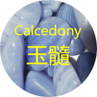 玉髓 calcedony