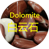 白云石 dolomite