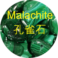 孔雀石 malachite