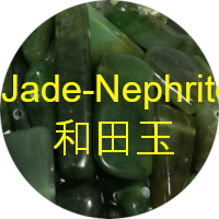 软玉 jade nephrite