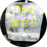 蛋白石 opal