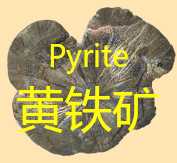 黄铁矿 pyrite