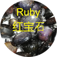 红宝石 ruby