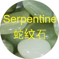 蛇纹石 serpentine