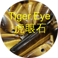 虎眼石 tiger eye