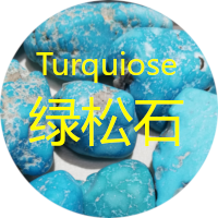 绿松石 turquiose