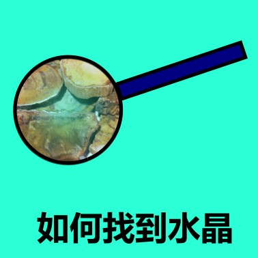 如何找到水晶 how to find crystals