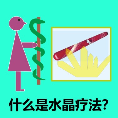 什么是水晶疗法？what is crystal healing ?