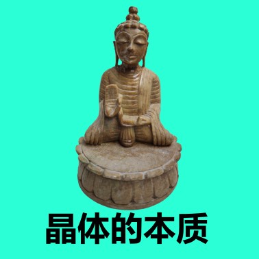 晶体的本质 essential nature of crystals