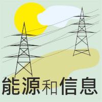 能源与信息