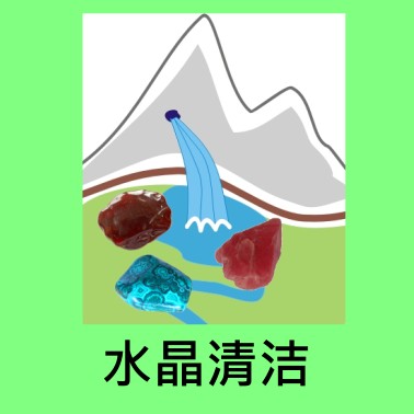 水晶清洁 crystal cleaning