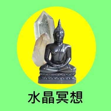 水晶冥想 meditation with crystals