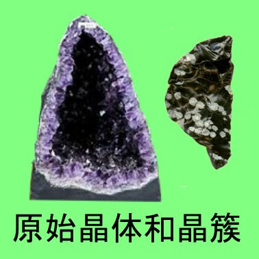 原始晶体和晶簇 raw crystals and druses