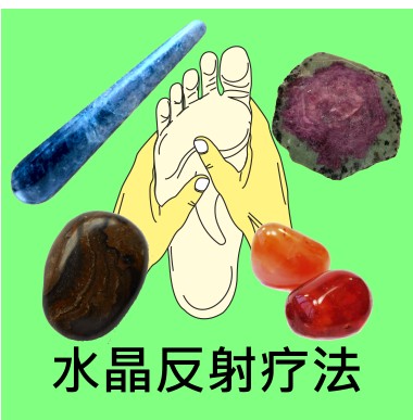 水晶反射疗法 reflexology with crystals