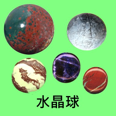 水晶球 crystal spheres