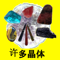 许多晶体 - many crystals