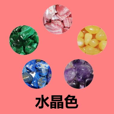 水晶色 crystal colors