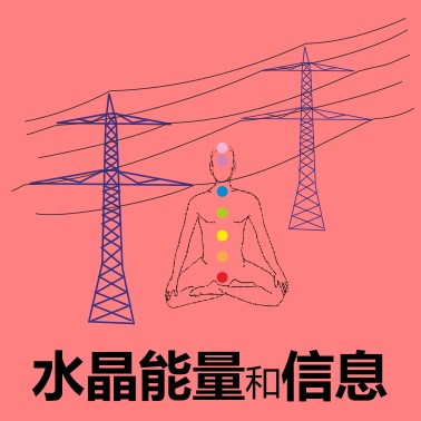 水晶能量和信息 crystal energy and information