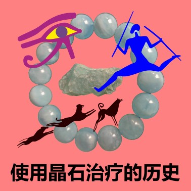 使用晶石治疗的历史 history of crystal healing 