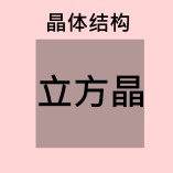 水晶 - 用于身体、情感和精神 - 晶体结构 - Cubic