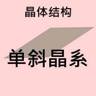 水晶 - 用于身体、情感和精神 - 晶体结构 - Monoclinic