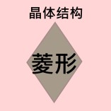 水晶 - 用于身体、情感和精神 - 晶体结构- Rhombic