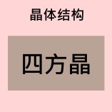 水晶 - 用于身体、情感和精神 - 晶体结构 - Tetragonal