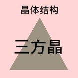 水晶 - 用于身体、情感和精神 - 晶体结构 - Trigonal