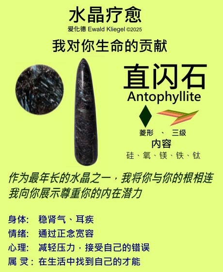 直闪石 antophyllite