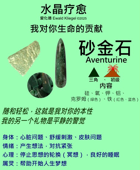 砂金石 aventurine