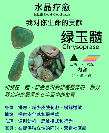 玈松石 chrysoprase