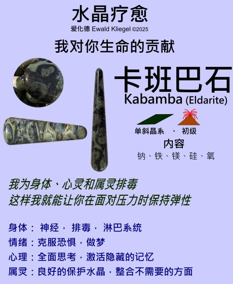 卡班巴石 eldarite-kabamba