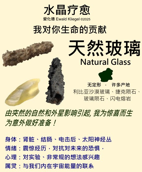 天然玻璃 naural glass