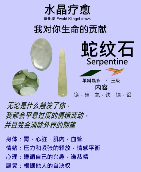 蛇纹石 serpentine