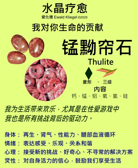 锰黝帘石 thulite